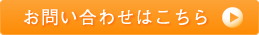 お問い合わせはこちら