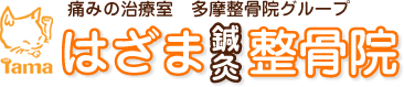 はざま鍼灸整骨院