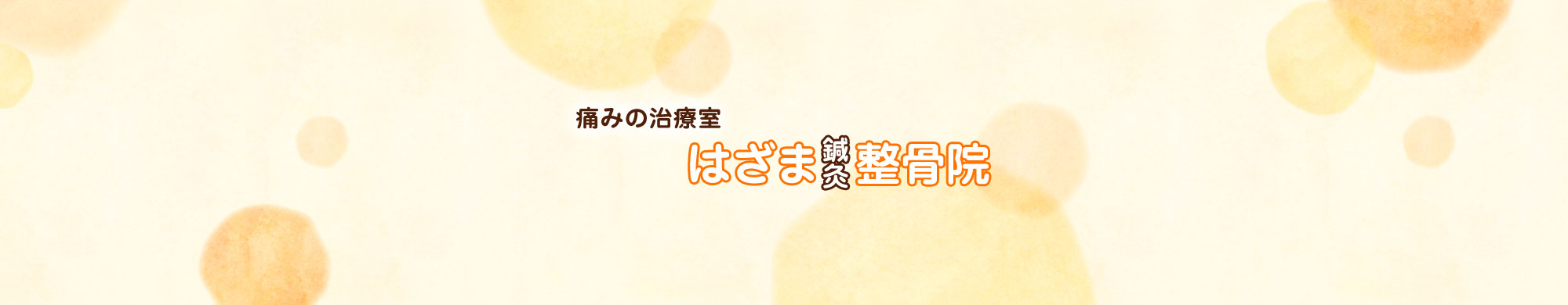 八王子市・高尾・狭間駅 はざま鍼灸整骨院