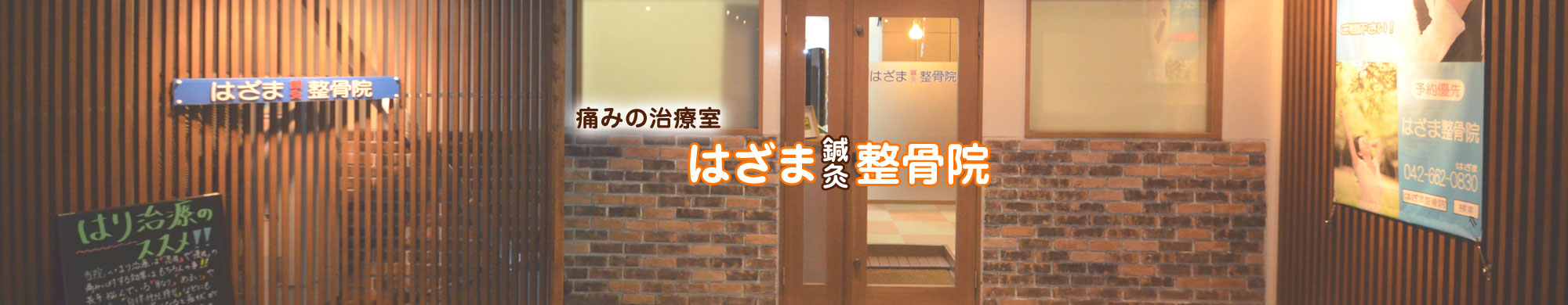 八王子市・高尾・狭間駅 はざま鍼灸整骨院