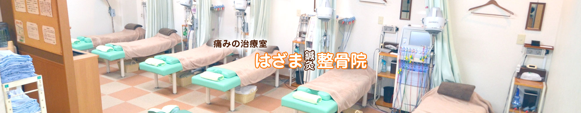 八王子市・高尾・狭間駅 はざま鍼灸整骨院