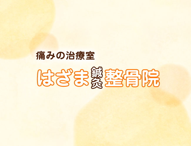八王子市・高尾・狭間駅 はざま鍼灸整骨院
