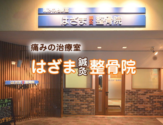 八王子市・高尾・狭間駅 はざま鍼灸整骨院