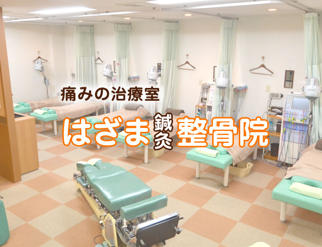 八王子市・高尾・狭間駅 はざま鍼灸整骨院